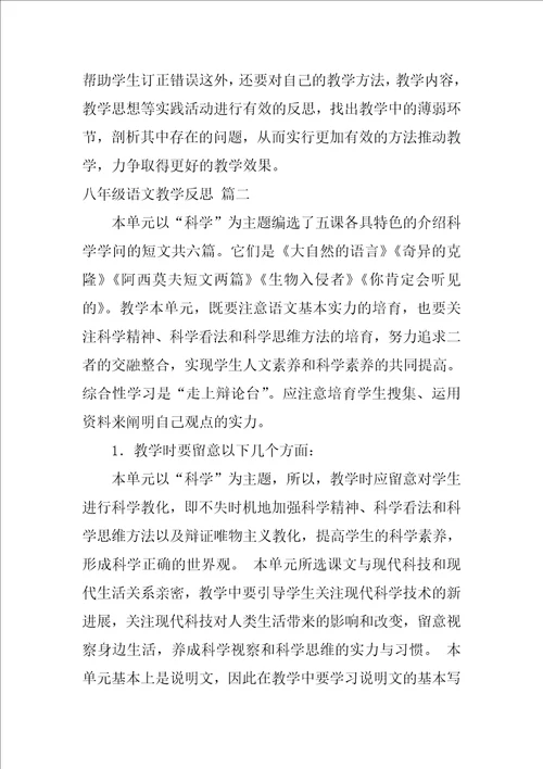 八年级语文教学反思优秀10篇