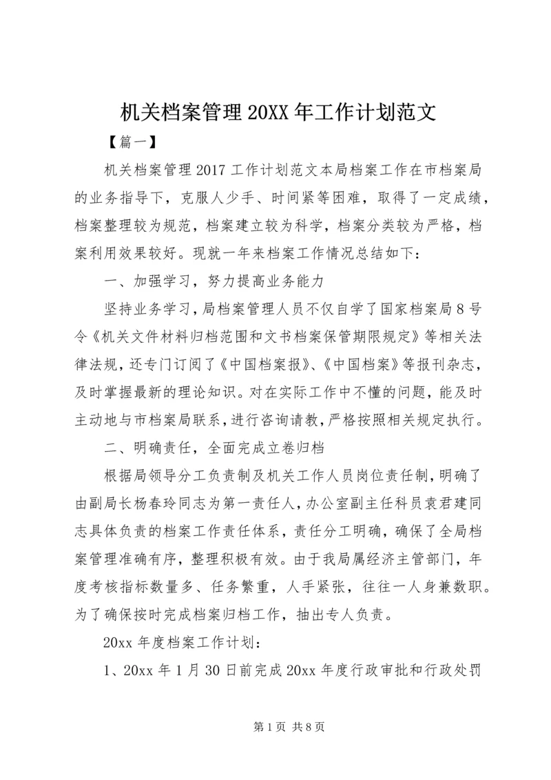 机关档案管理20XX年工作计划范文 (2).docx