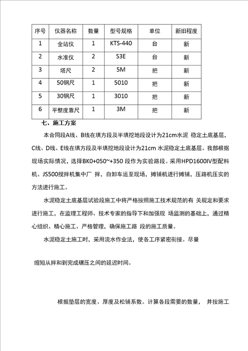 水泥稳定土底基层施工组织设计方案