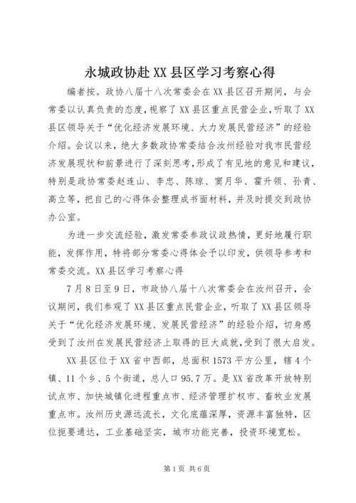 永城政协赴XX县区学习考察心得.docx