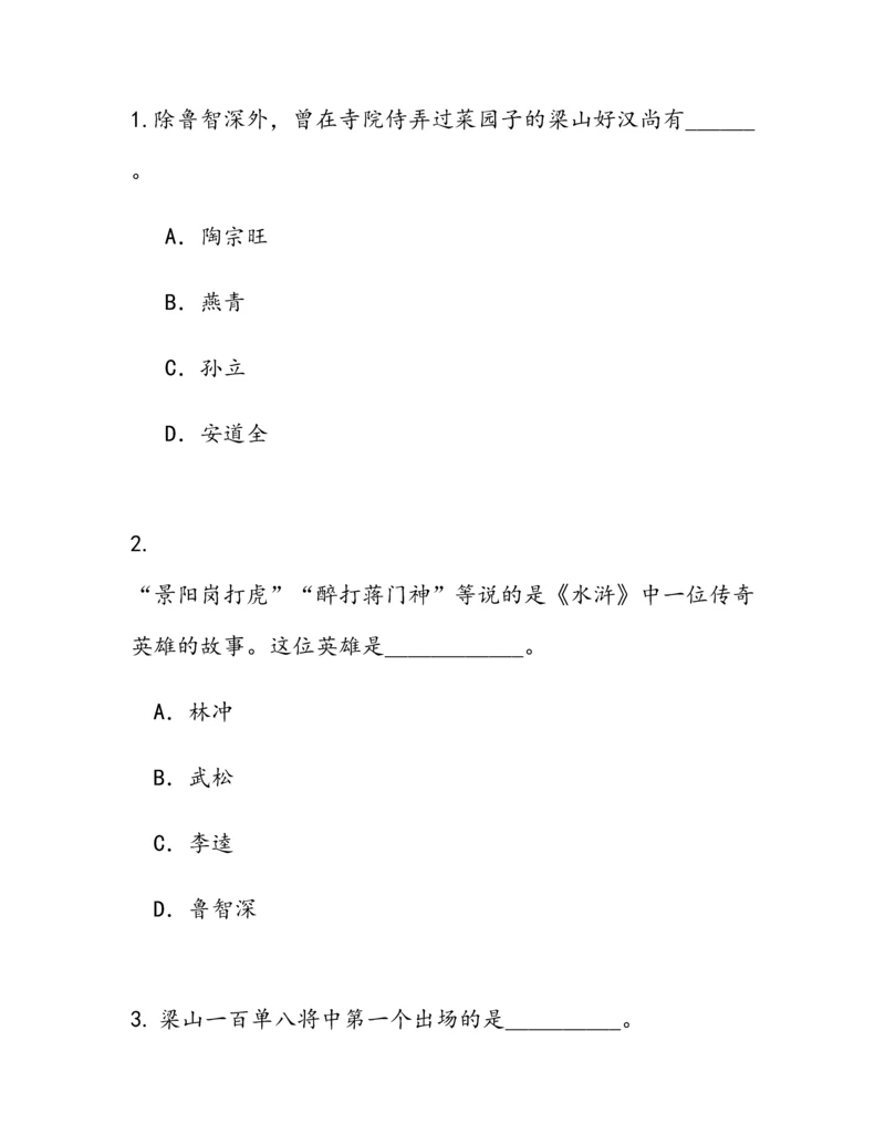 2023年水浒传知识竞赛题目及答案.docx