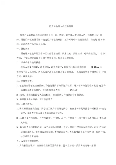 防止异物混入的预防措施