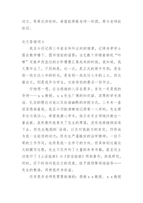 论文答谢词（推荐）.docx