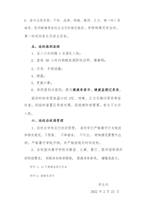 开学返校须知.docx