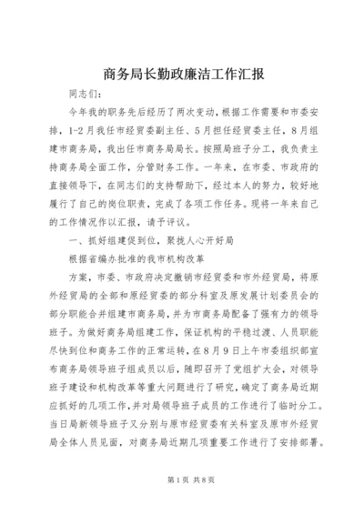 商务局长勤政廉洁工作汇报.docx