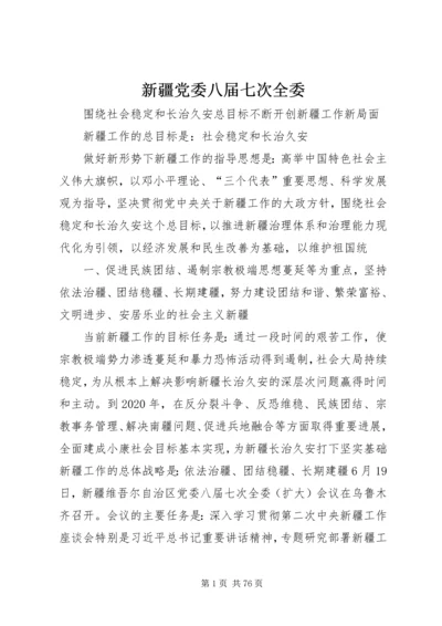 新疆党委八届七次全委.docx