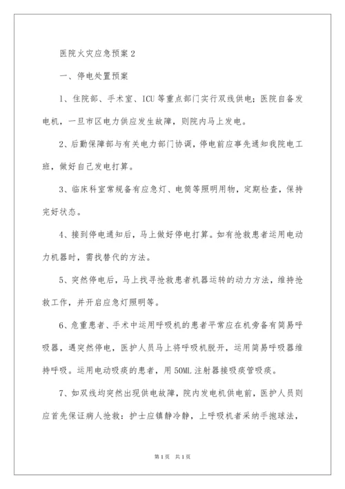 2022医院火灾应急预案_2.docx