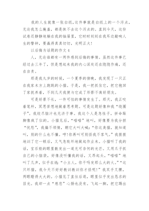 我后悔的一件事初中作文600字.docx