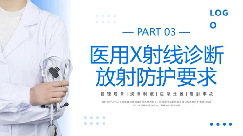 蓝色简约放射防护培训PPT模板宣传PPT动态PPT安全培训