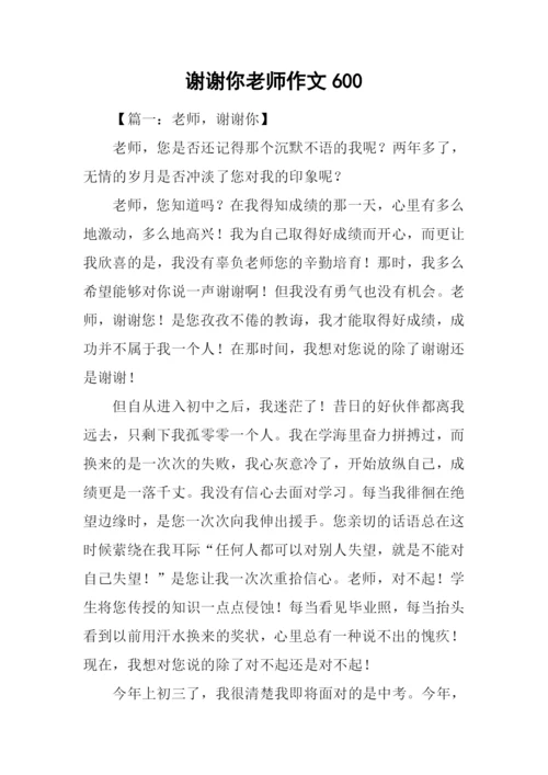 谢谢你老师作文600-1.docx