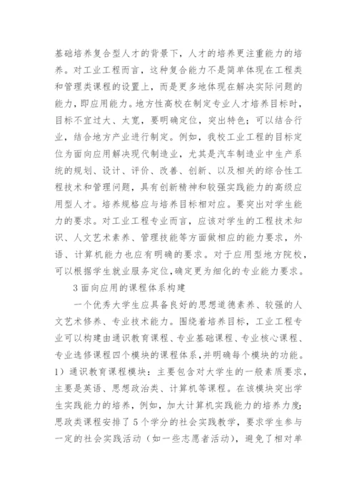 工业工程人才培养策略论文.docx