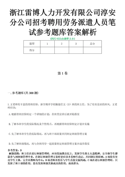 浙江雷博人力开发有限公司淳安分公司招考聘用劳务派遣人员笔试参考题库答案解析