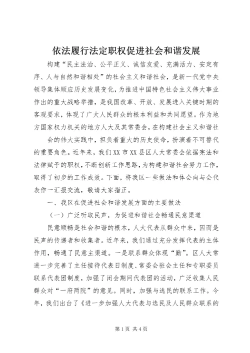 依法履行法定职权促进社会和谐发展 (2).docx