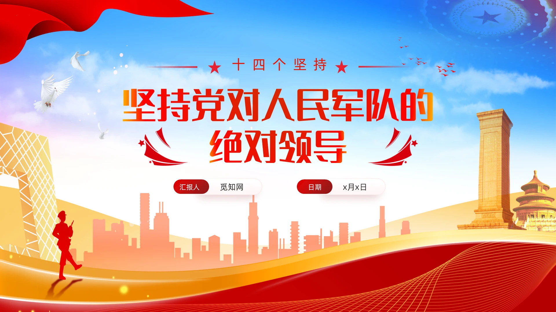 军队七一建党节党课PPT坚持党对人民军队的绝对领导党建