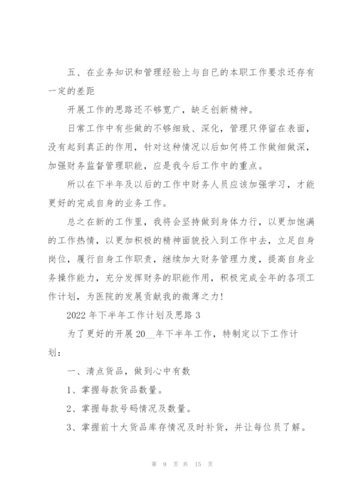 2022年下半年工作计划及思路.docx