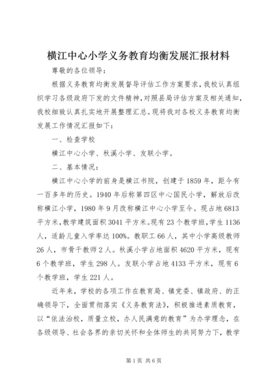 横江中心小学义务教育均衡发展汇报材料.docx