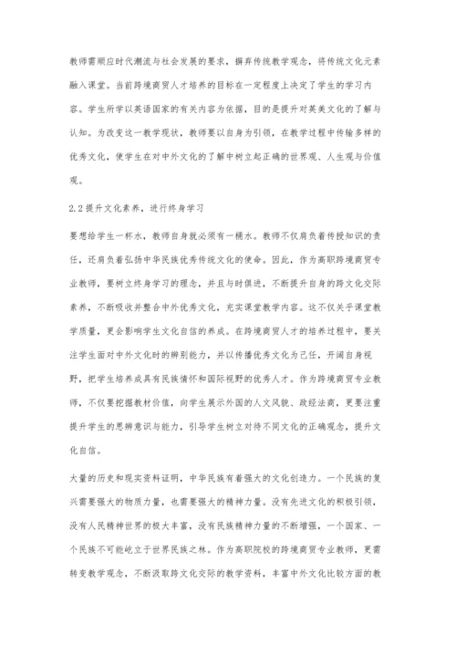 刍议高职跨境商贸人才文化自信的培养实践.docx