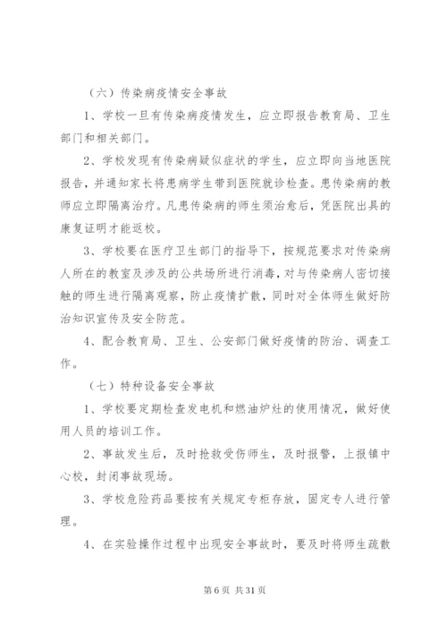 学校关于社会公共安全应急预案.docx