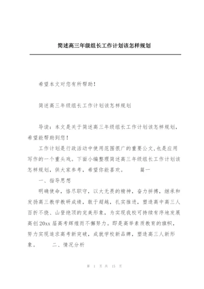 简述高三年级组长工作计划该怎样规划.docx