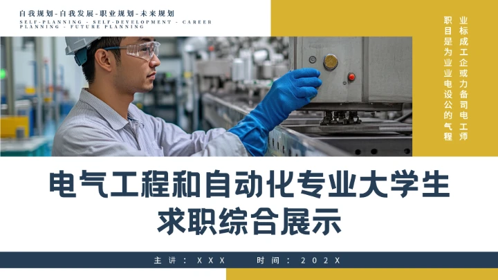 电气工程和自动化专业大学生求职个人能力综合展示职业生涯规划通用PPT模版