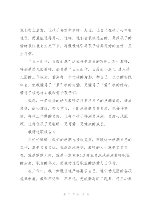 幼儿园教师考核表述职报告.docx