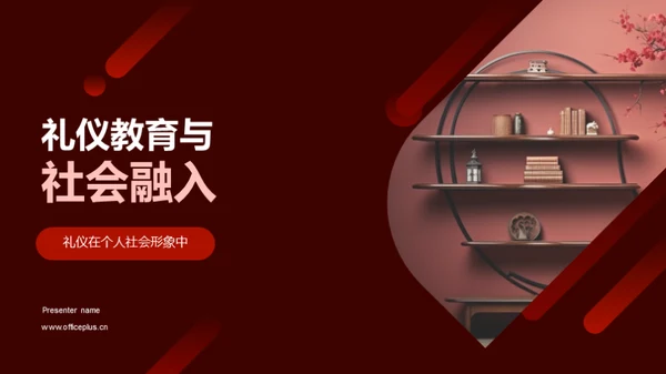 礼仪教育与社会融入