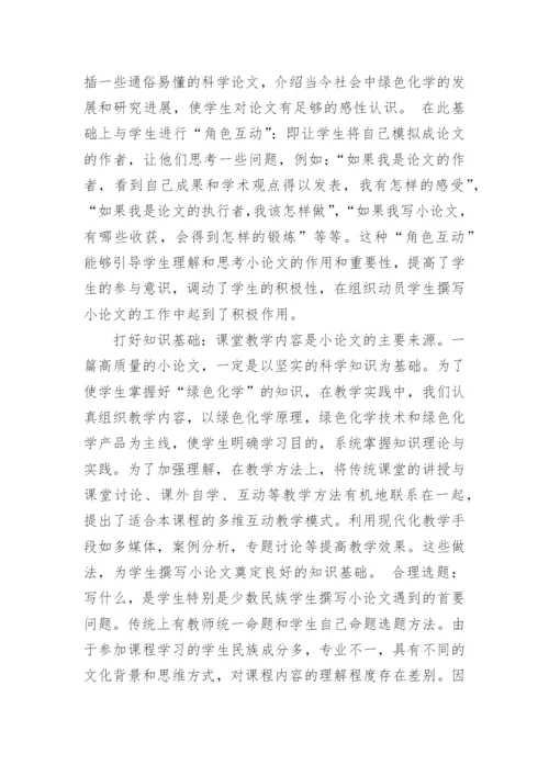 浅谈绿色化学相关论文.docx