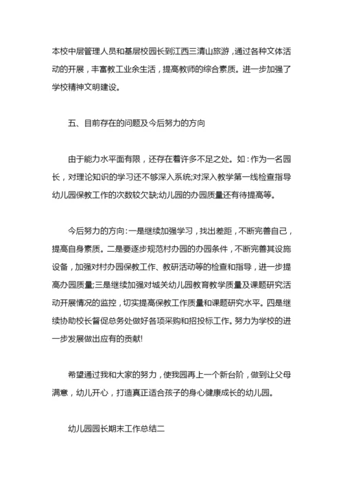 幼儿园园长期末工作总结.docx