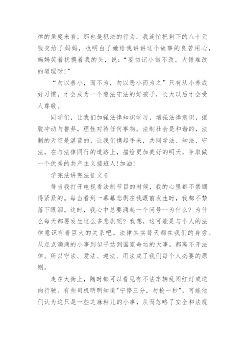 学宪法讲宪法征文_3.docx