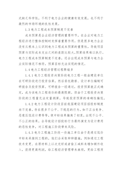 电力工程经济管理论文.docx