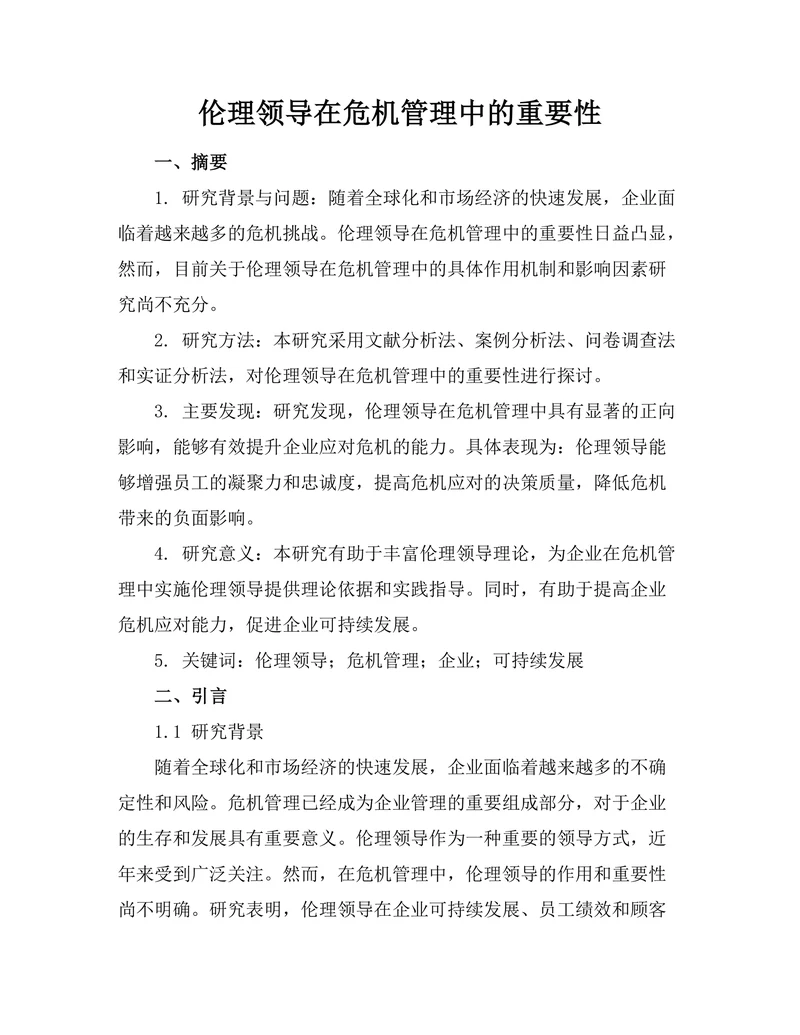 伦理领导在危机管理中的重要性