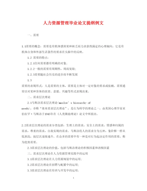 2022年人力资源管理毕业论文提纲例文.docx
