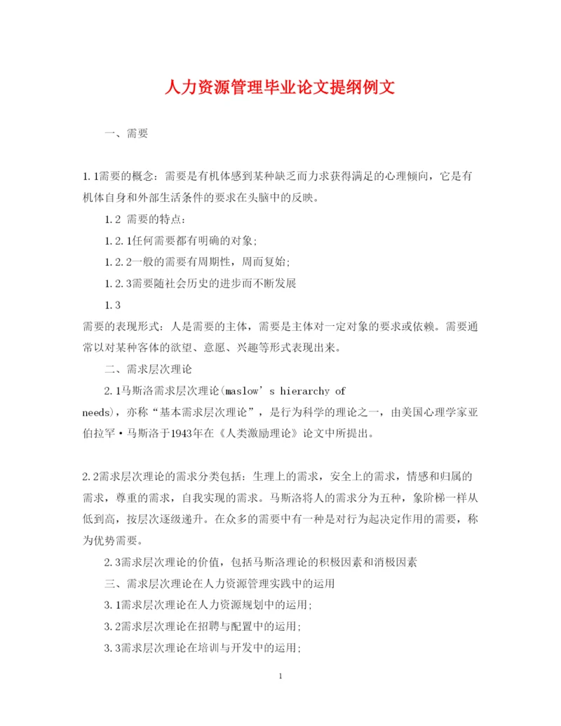 2022年人力资源管理毕业论文提纲例文.docx