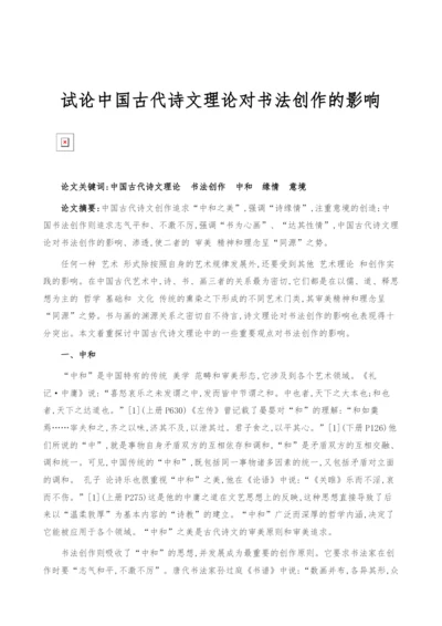 试论中国古代诗文理论对书法创作的影响.docx