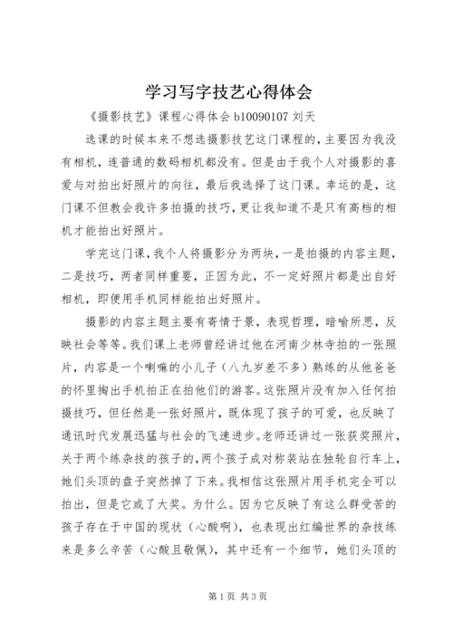 学习写字技艺心得体会 (3).docx