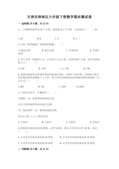 天津市津南区六年级下册数学期末测试卷学生专用.docx