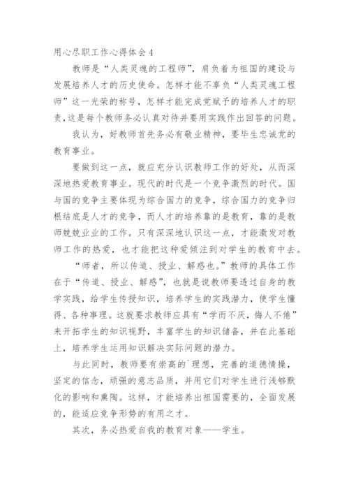 用心尽职工作心得体会.docx