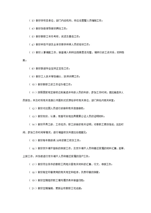 人事处岗位职责