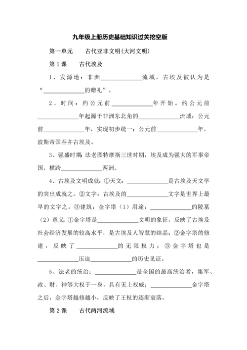 九年级上册历史基础知识过关挖空版.docx