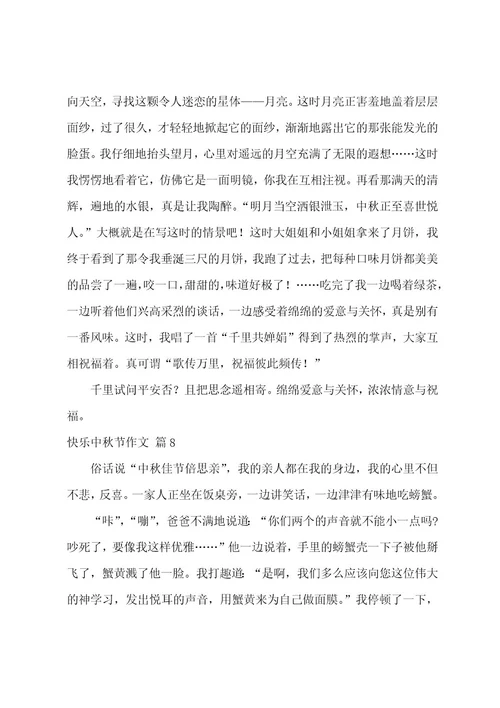 快乐中秋节作文
