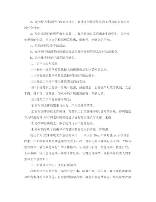 精编之年度工作参考总结校长个人年度工作参考总结范本.docx