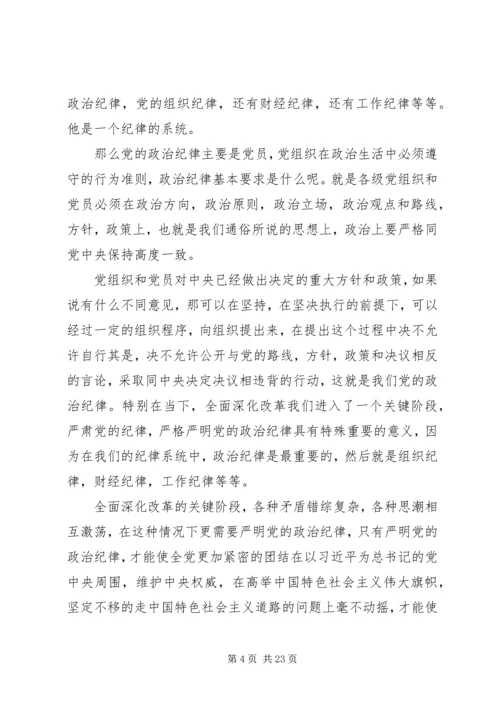 干部学习讲稿：从严治党,严明党的纪律 (4).docx