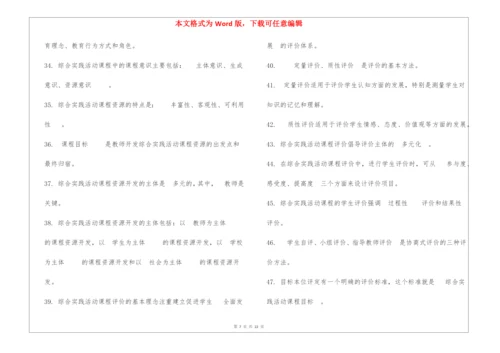 《小学综合实践活动设计》习题.docx