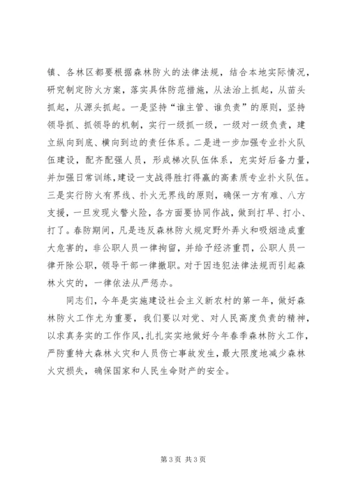 加强春季森林防火工作的电视讲话 (2).docx