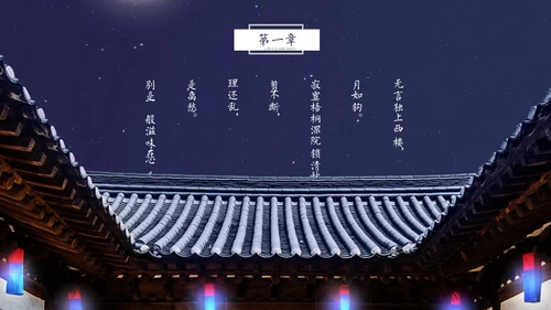 月洒林间院中国风清雅院子通用PPT模板