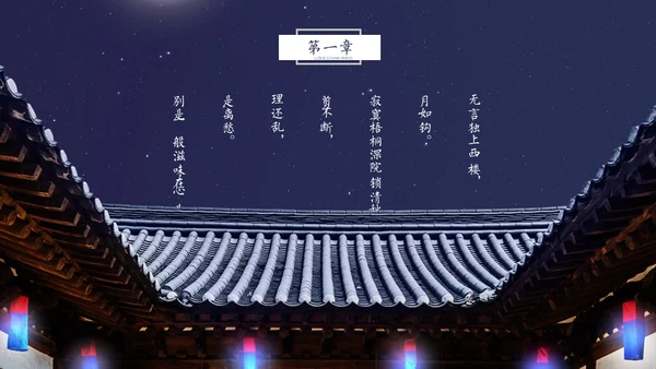 月洒林间院中国风清雅院子通用PPT模板