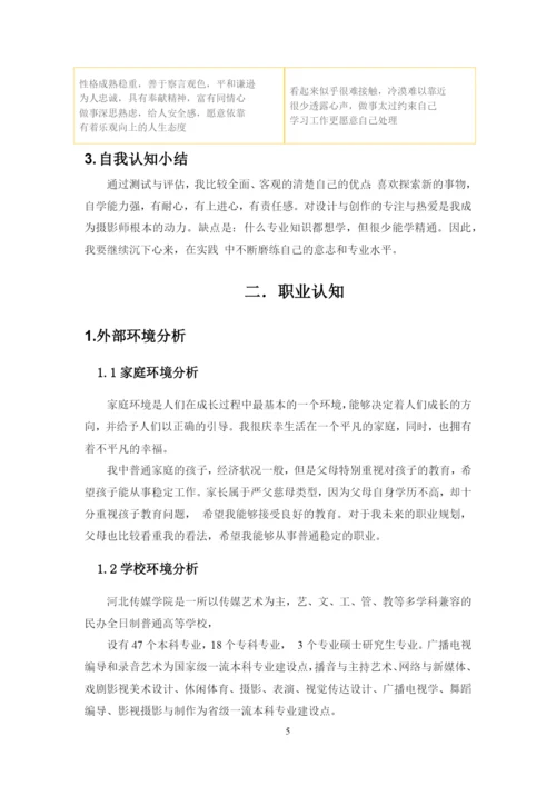 13页6100字摄影专业职业生涯规划.docx