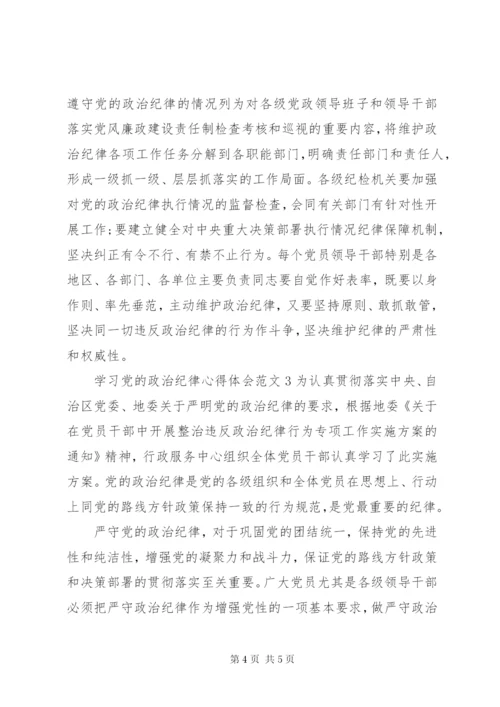 学习党的政治纪律心得体会3篇.docx