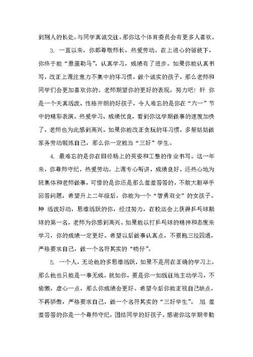 低年级班主任评语（班主任评语）