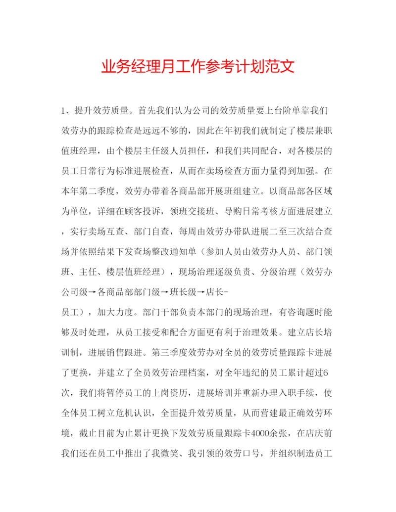 精编业务经理月工作参考计划范文.docx